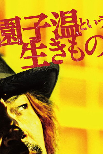 Poster do Filme O Sion Sono