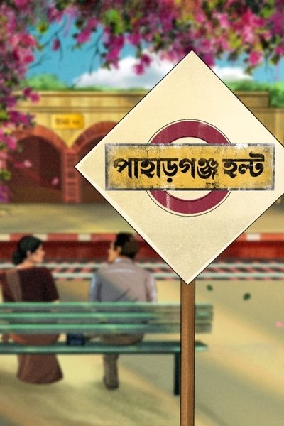 Poster do Filme পাহাড়গঞ্জ হল্ট