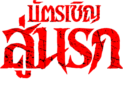 Jemputan Ke Neraka Logo
