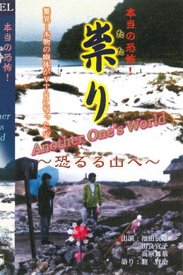 Poster do Filme 本当の恐怖！ 祟り 恐るる山へ Another one's world