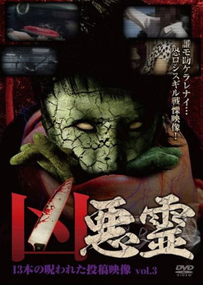 movie poster for Malevolent Spirits: 13 Cursed Submitted Videos Vol.3