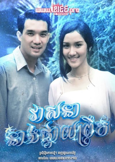 poster for វាសនានាងផ្កាយព្រឹក Veasna Neang Pkay Prek 1994 - Dao Pra Sook ดาวพระศุกร์  Dao Prasook , Morning Star , Venus Star