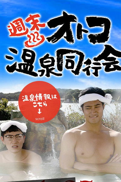 poster for 週末オトコ温泉同行会