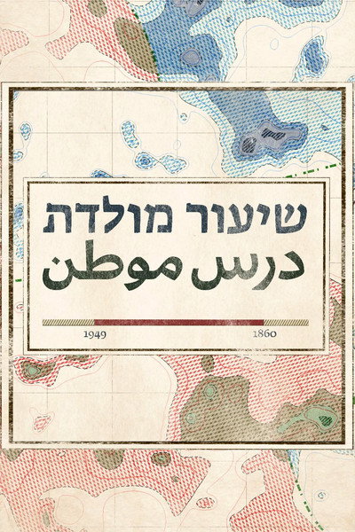 שיעור מולדת