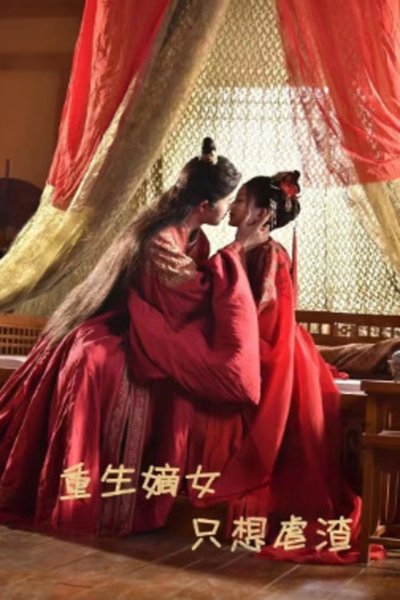 poster for 重生嫡女只想虐渣