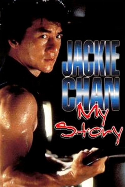 Poster for the movie Jackie Chan: My Story
