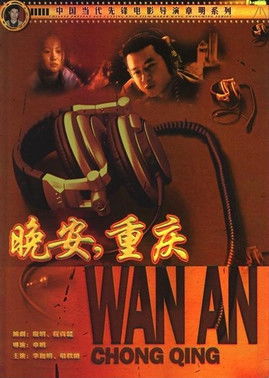 Poster do Filme 晚安重庆