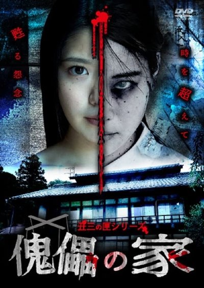 Poster do Filme 傀儡の家