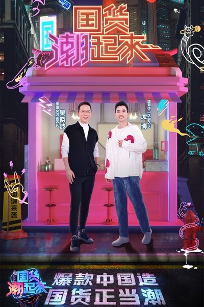 poster for 国货潮起来