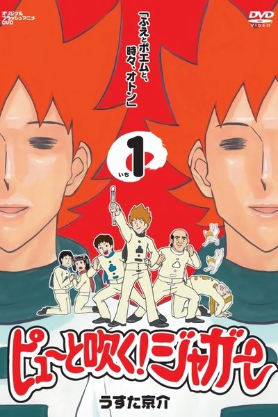 Poster do Filme ピューと吹く! ジャガー