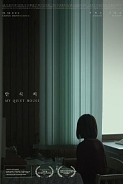 안식처