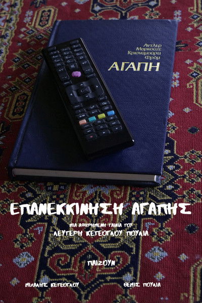 Poster do Filme Επανεκκίνηση Αγάπης