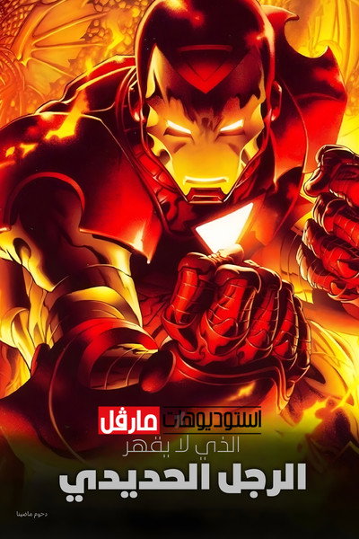 الرجل الحديدي الذي لا يقهر