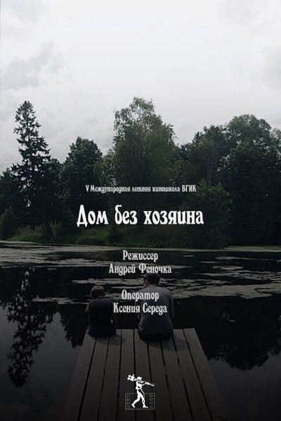 Poster do Filme Дом без хозяина