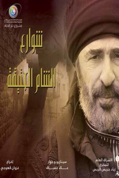 poster for شوارع الشام العتيقة