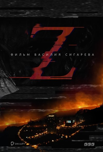 Poster for the movie Z
