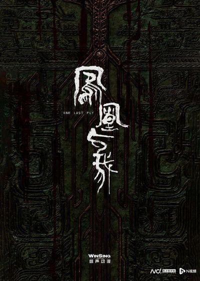 Poster do Filme 凤凰与我