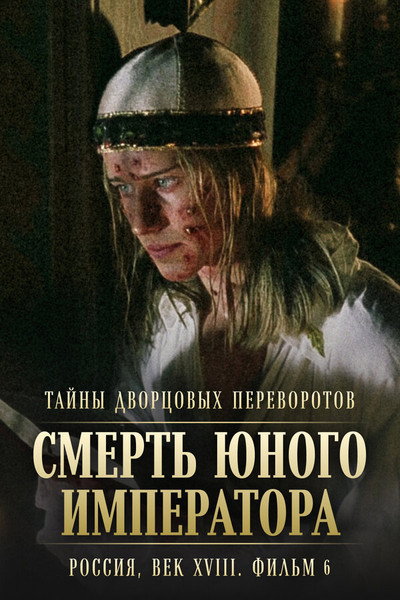 Poster do Filme Тайны дворцовых переворотов. Россия, век XVIII-ый. Фильм 6-й. Смерть юного императора