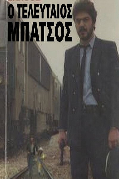 Ο Τελευταίος... Μπάτσος