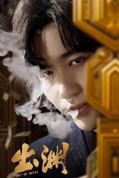 poster for 出渊