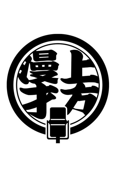 poster for Kamigata Manzai Traditional