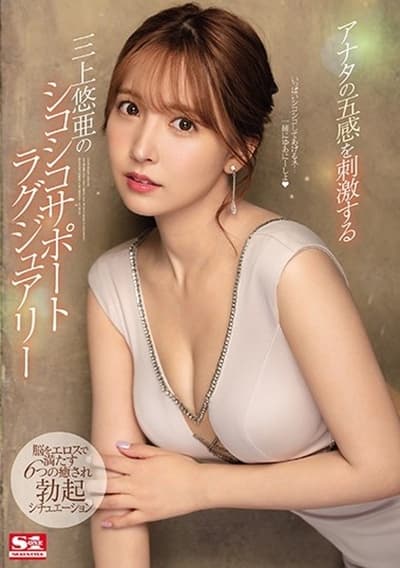 Yua Mikami Will Stimulate Your Five Senses In A Soothing, Stroking, Masturbatory Luxury Support Role 6 Soothing Erection Situations Of Fully Satisfying Eros Company Excitement To Blow Your Mind