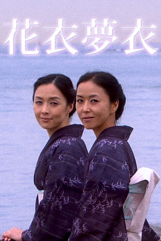 poster for Hanagoromo Yumegoromo