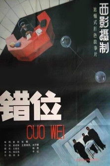 Poster do Filme 错位