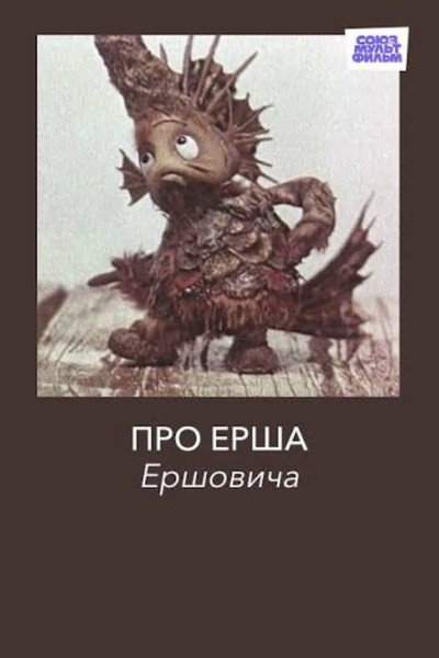 Про Ерша Ершовича