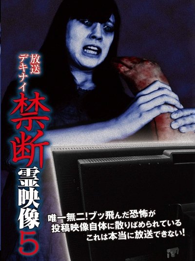 movie poster for Broadcast Dekinai Forbidden Spirit Video 5