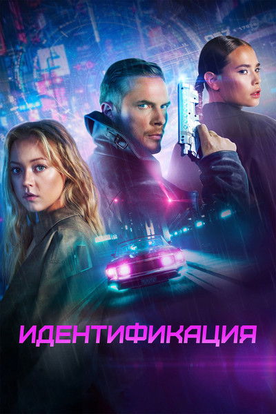 Poster do Filme Идентификация
