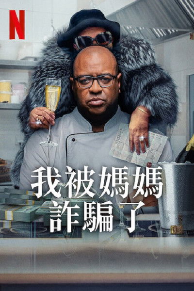 我被妈妈诈骗了