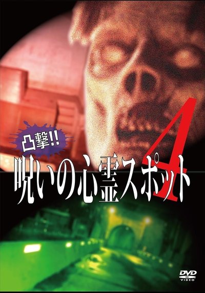 Poster do Filme 凸撃！呪いの心霊スポット 4