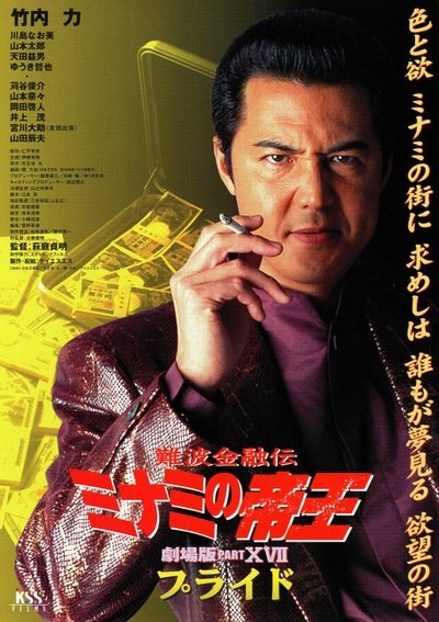 Poster do Filme 難波金融伝 ミナミの帝王 劇場版XVII プライド