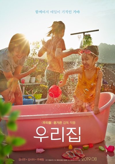 Poster do Filme 우리집