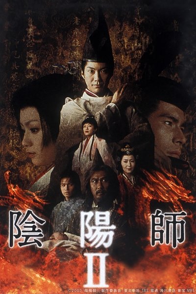 Poster do Filme 陰陽師II