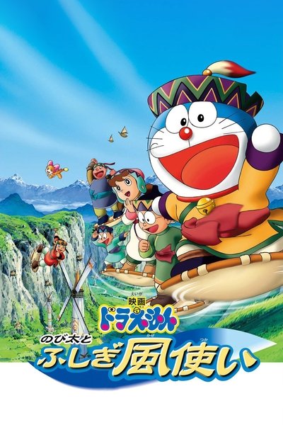 Poster for the movie Doraemon: Nobita and the Windmasters