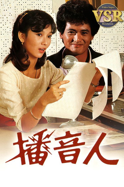 播音人 (數碼修復版)