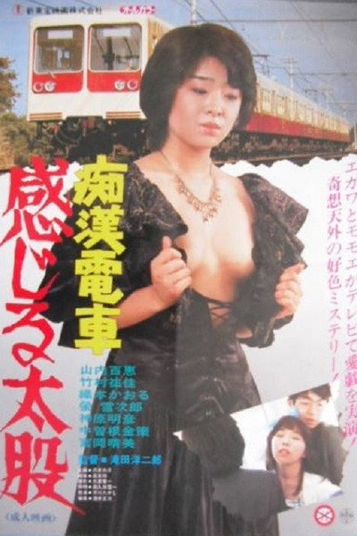 Molester's Train: Momoe's Ass