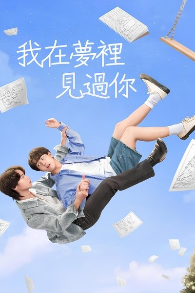 我在梦里见过你