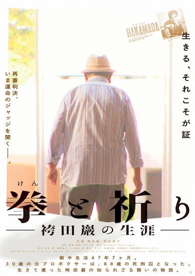 Poster do Filme 拳と祈り ―袴田巖の生涯―