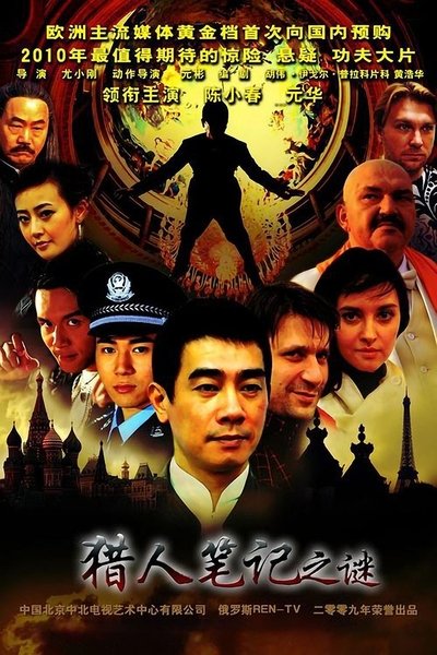 poster for 猎人笔记之谜