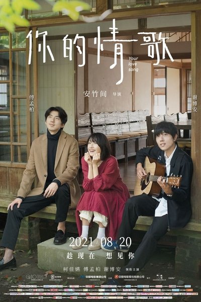 Poster do Filme 你的情歌