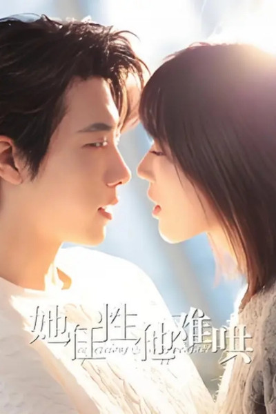 poster for 她任性他难哄