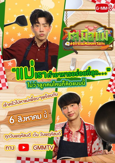 รสมือแม่