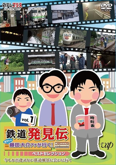 poster for Daisuke Fujita's Journal of Rail Discoveries