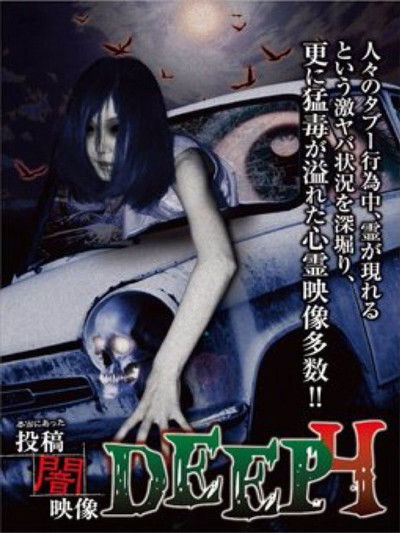 Poster do Filme 本当にあった　投稿　闇映像DEEP　4