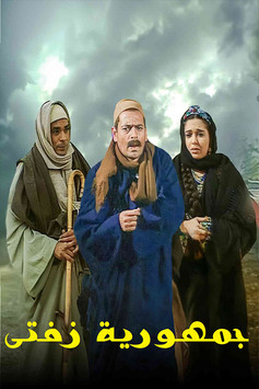 poster for جمهورية زفتى