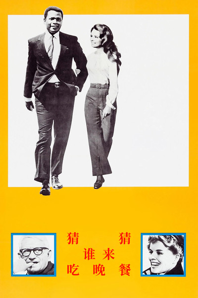 猜猜谁来吃晚餐