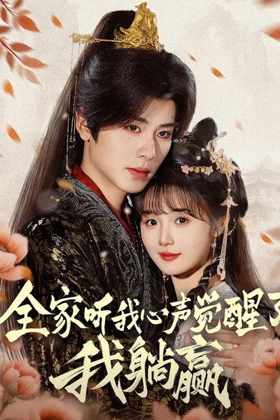 poster for 全家听我心声觉醒了,我躺赢